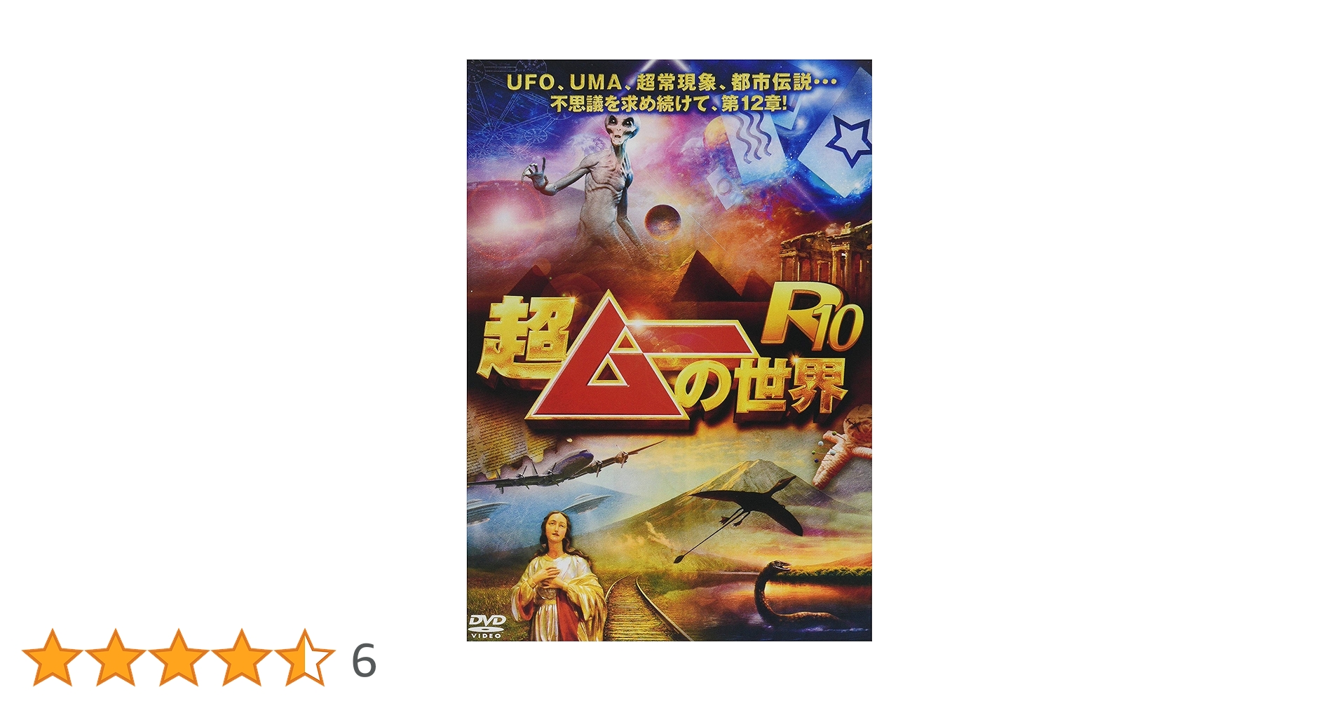 Amazon.co.jp: 超ムーの世界R10 [DVD] : 島田秀平, 島田秀平, 三
